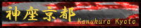 神座京都banner
